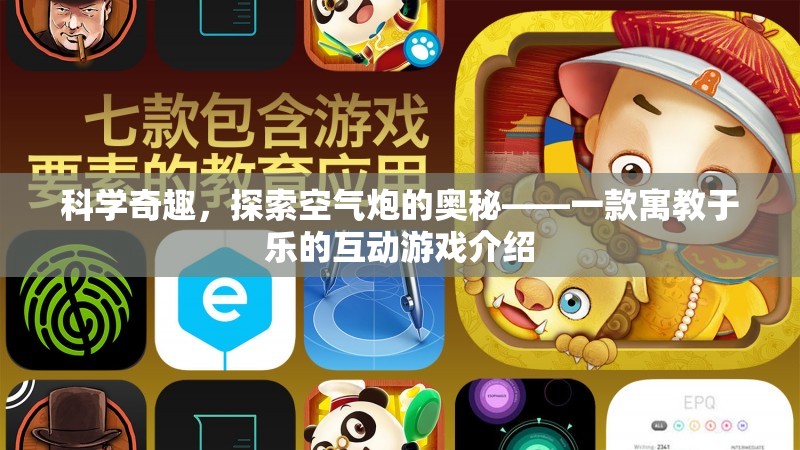 科學(xué)奇趣，探索空氣炮的奧秘——一款寓教于樂(lè)的互動(dòng)游戲介紹