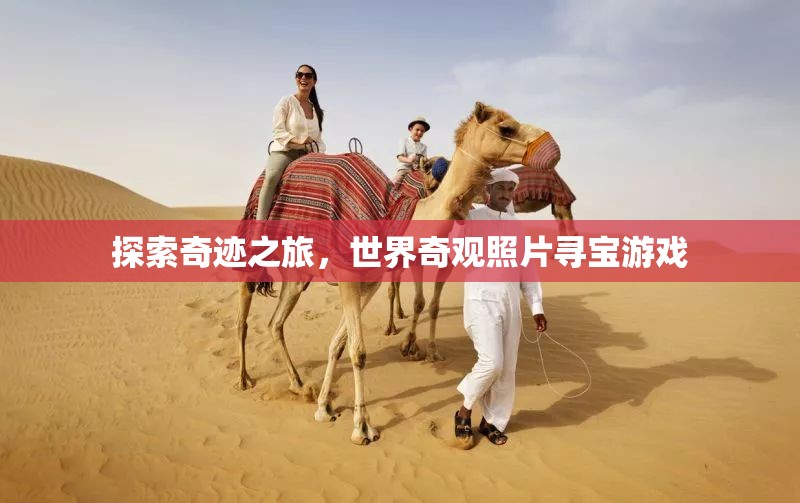 探索奇跡之旅，世界奇觀照片尋寶游戲
