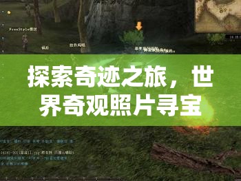 探索奇跡之旅，世界奇觀照片尋寶游戲