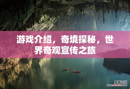 奇境探秘，一場(chǎng)穿越世界奇觀的冒險(xiǎn)之旅