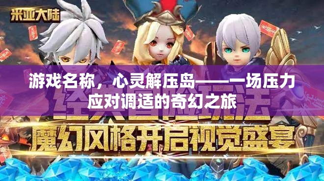 心靈解壓島，奇幻之旅中的壓力應(yīng)對(duì)調(diào)適