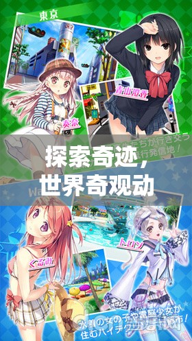 奇跡之旅，重塑歷史與想象的冒險(xiǎn)游戲