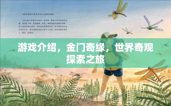 金門奇緣，世界奇觀探索之旅