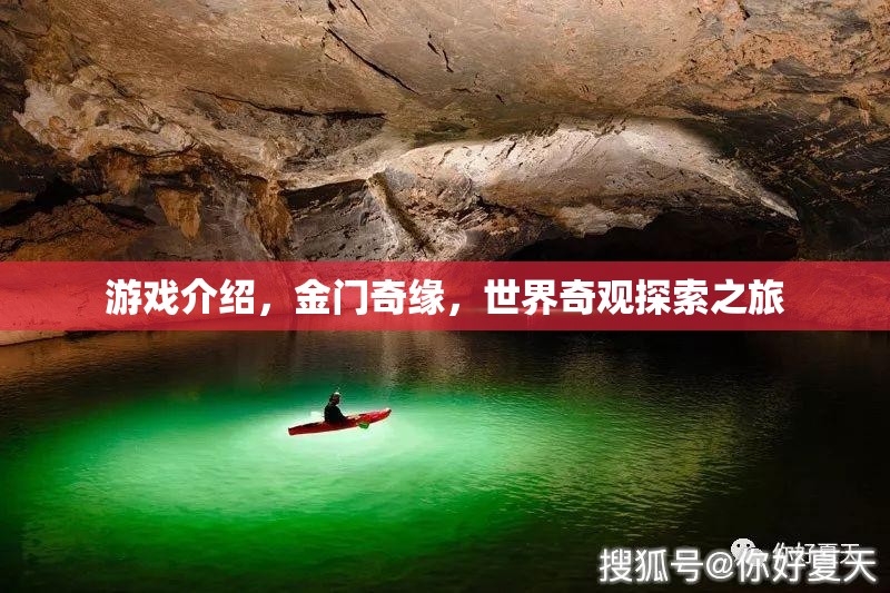 金門奇緣，世界奇觀探索之旅