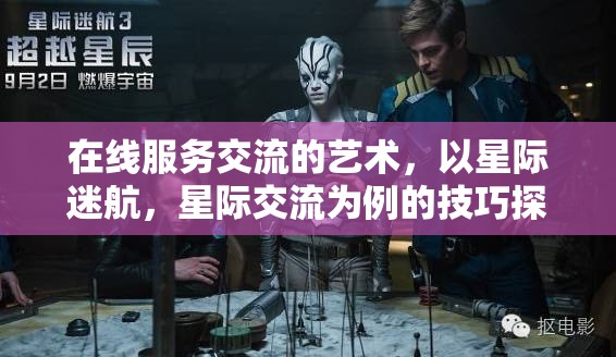 星際迷航，在線服務(wù)交流的藝術(shù)與星際交流技巧探索