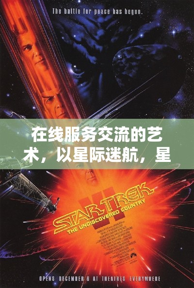 星際迷航，在線服務(wù)交流的藝術(shù)與星際交流技巧探索