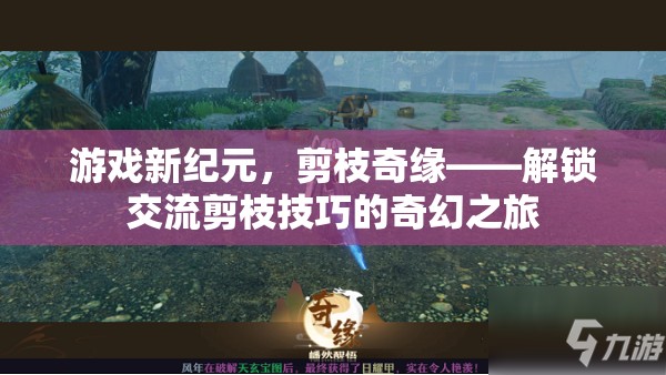 解鎖交流剪枝技巧，游戲新紀元中的奇幻之旅