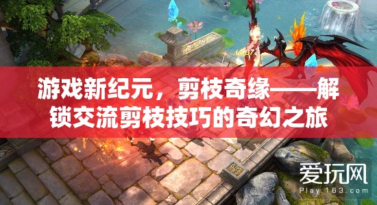 解鎖交流剪枝技巧，游戲新紀元中的奇幻之旅