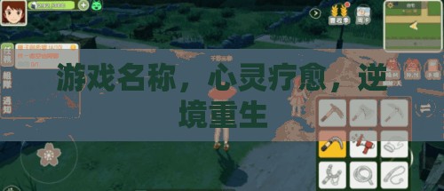心靈療愈，逆境重生中的游戲之旅