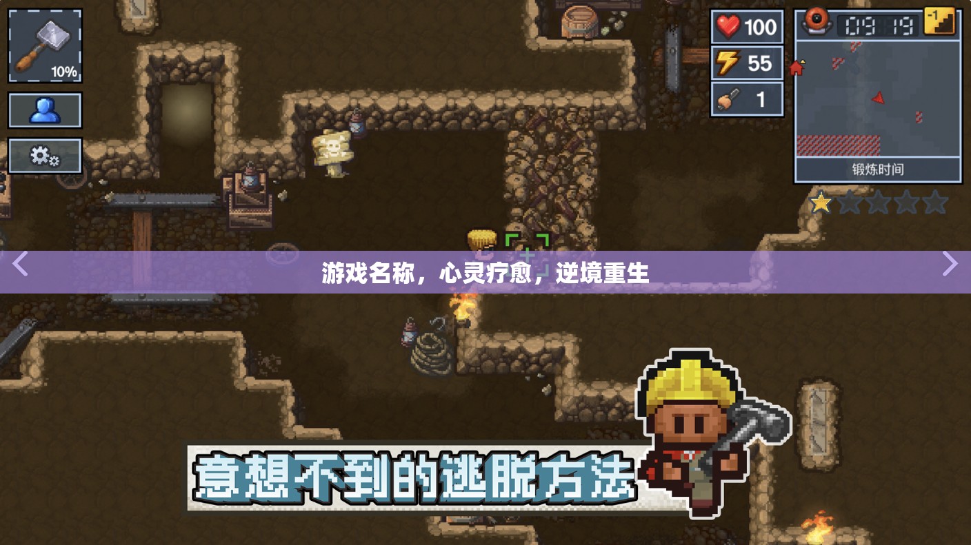 心靈療愈，逆境重生中的游戲之旅