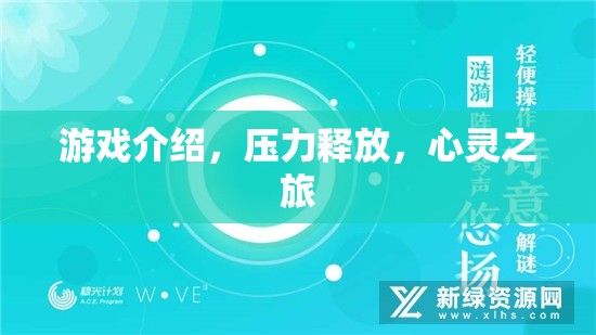 游戲，心靈之旅的減壓之旅