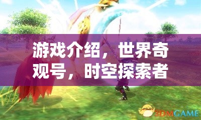探索時(shí)空奇觀，世界奇觀號(hào)之旅