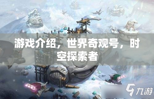 探索時(shí)空奇觀，世界奇觀號(hào)之旅