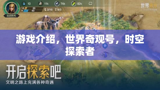 探索時(shí)空奇觀，世界奇觀號(hào)之旅