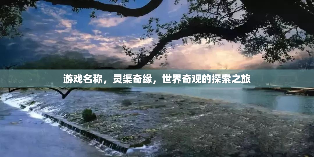 靈渠奇緣，探索世界奇觀的冒險之旅  第2張