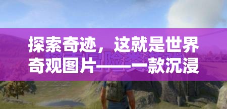 探索奇跡，沉浸式文化探險游戲——世界奇觀圖片之旅