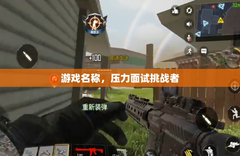 壓力面試挑戰(zhàn)者，游戲中的職場試煉場