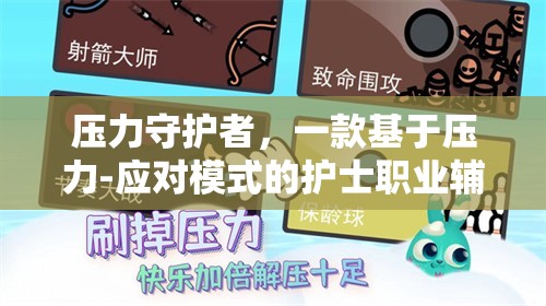 壓力守護(hù)者，護(hù)士職業(yè)輔助游戲中的壓力-應(yīng)對(duì)模式