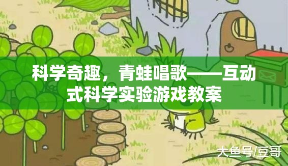 科學(xué)奇趣，青蛙唱歌——互動(dòng)式科學(xué)實(shí)驗(yàn)游戲探索之旅