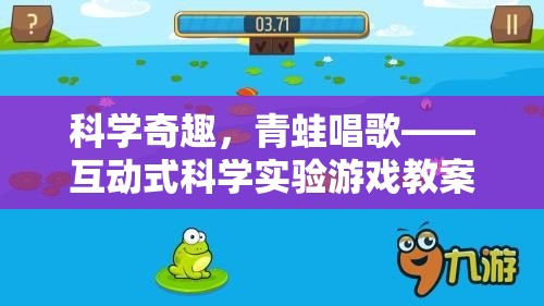 科學(xué)奇趣，青蛙唱歌——互動式科學(xué)實(shí)驗(yàn)游戲探索之旅