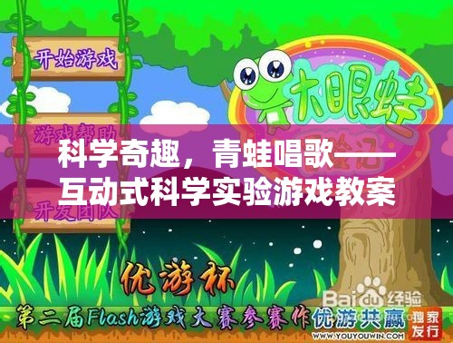 科學(xué)奇趣，青蛙唱歌——互動式科學(xué)實(shí)驗(yàn)游戲探索之旅