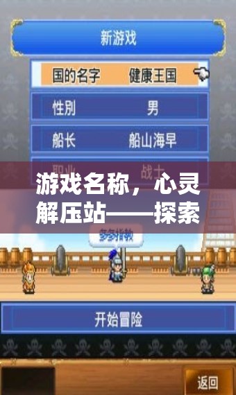 心靈解壓站，探索應(yīng)對(duì)壓力的小妙招