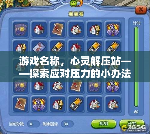 心靈解壓站，探索應對壓力的小妙招