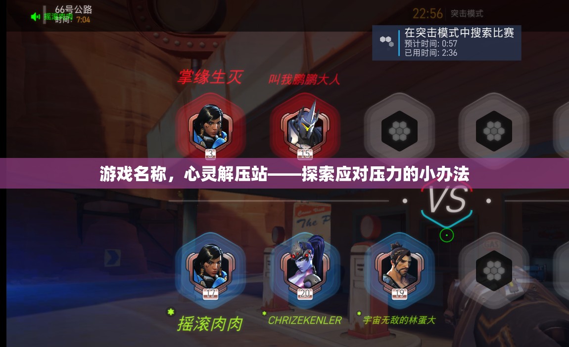 心靈解壓站，探索應對壓力的小妙招