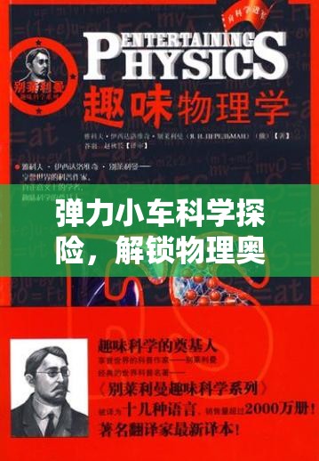 彈力小車科學(xué)探險(xiǎn)，解鎖物理奧秘的趣味旅程  第2張