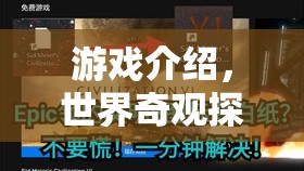 探索世界奇觀，游戲之旅