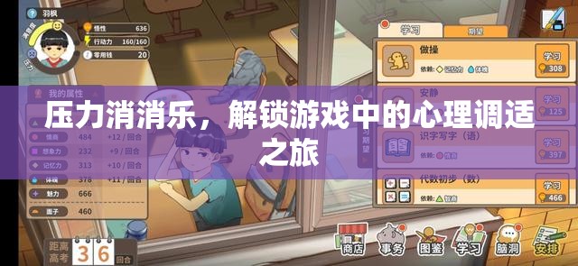 解鎖游戲中的心理調(diào)適之旅，壓力消消樂