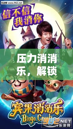 解鎖游戲中的心理調(diào)適之旅，壓力消消樂  第3張