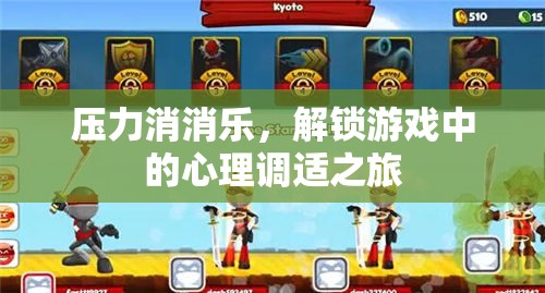 解鎖游戲中的心理調(diào)適之旅，壓力消消樂  第2張
