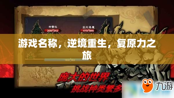 逆境重生，復(fù)原力之旅
