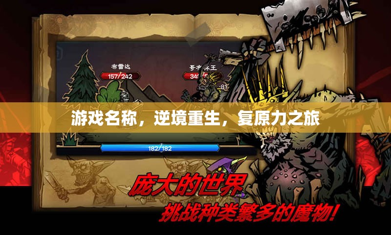逆境重生，復(fù)原力之旅