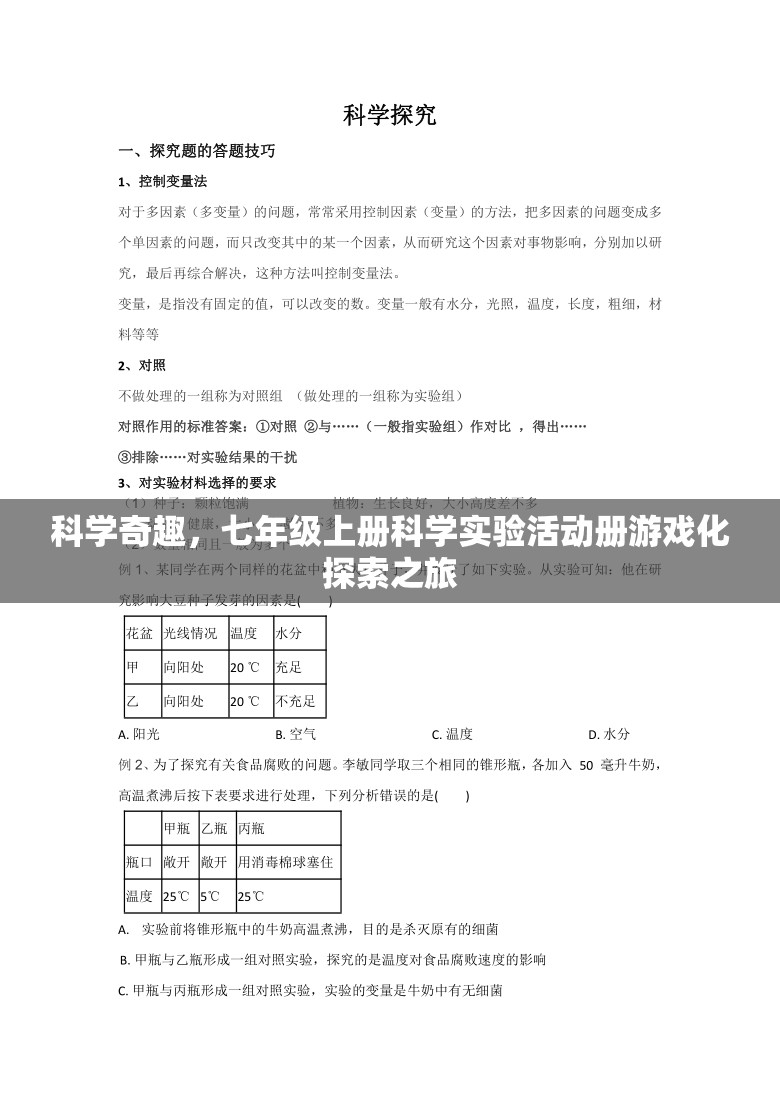 科學(xué)奇趣，七年級上冊科學(xué)實(shí)驗(yàn)活動冊的游戲化探索之旅