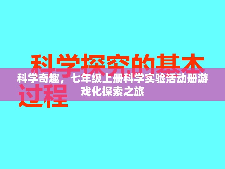 科學(xué)奇趣，七年級上冊科學(xué)實(shí)驗(yàn)活動冊的游戲化探索之旅
