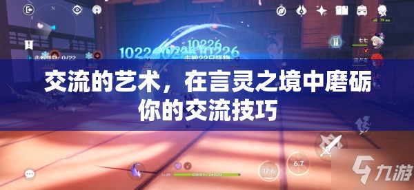 言靈之境，磨礪你的交流藝術(shù)
