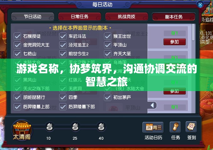 協(xié)夢(mèng)筑界，智慧之旅中的溝通與協(xié)調(diào)
