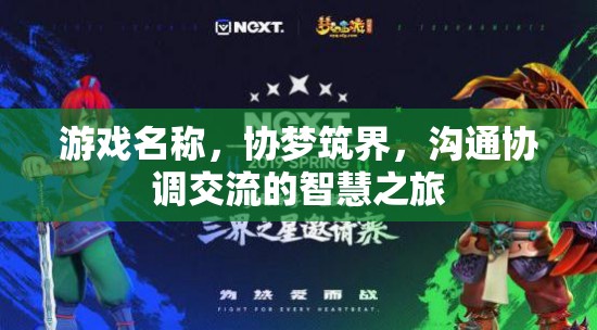 協(xié)夢(mèng)筑界，智慧之旅中的溝通與協(xié)調(diào)