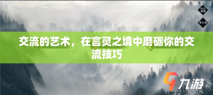 言靈之境，磨礪你的交流藝術(shù)