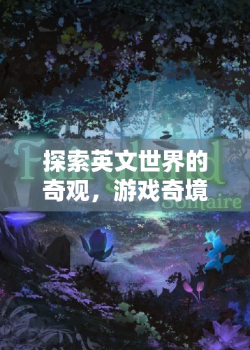 探索英文世界的奇觀，游戲奇境旋律的魅力之旅  第2張