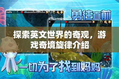 探索英文世界的奇觀，游戲奇境旋律的魅力之旅  第3張