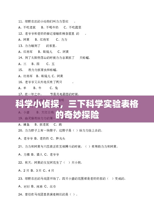 科學(xué)小偵探，三下科學(xué)實(shí)驗(yàn)表格的奇妙探險(xiǎn)之旅