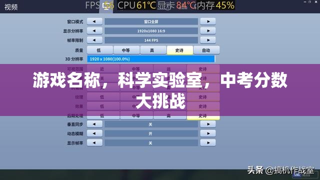 科學(xué)實驗室，中考分?jǐn)?shù)大挑戰(zhàn)的智慧之旅