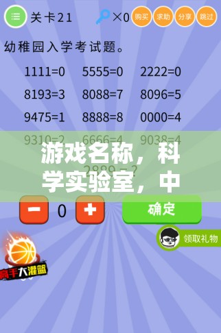 科學(xué)實驗室，中考分?jǐn)?shù)大挑戰(zhàn)的智慧之旅
