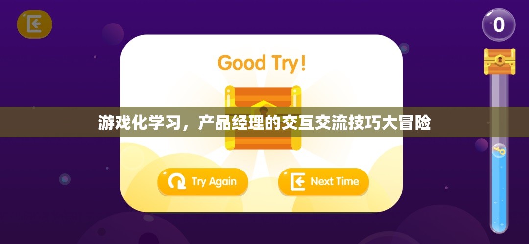 游戲化學(xué)習(xí)，產(chǎn)品經(jīng)理的交互交流技巧大冒險