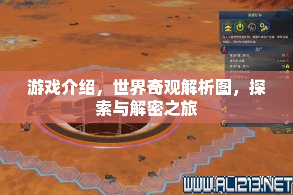 探索世界奇觀，一場(chǎng)沉浸式的游戲解密之旅