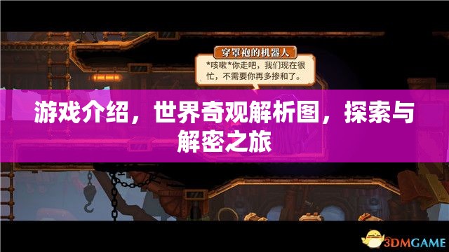 探索世界奇觀，一場(chǎng)沉浸式的游戲解密之旅  第3張