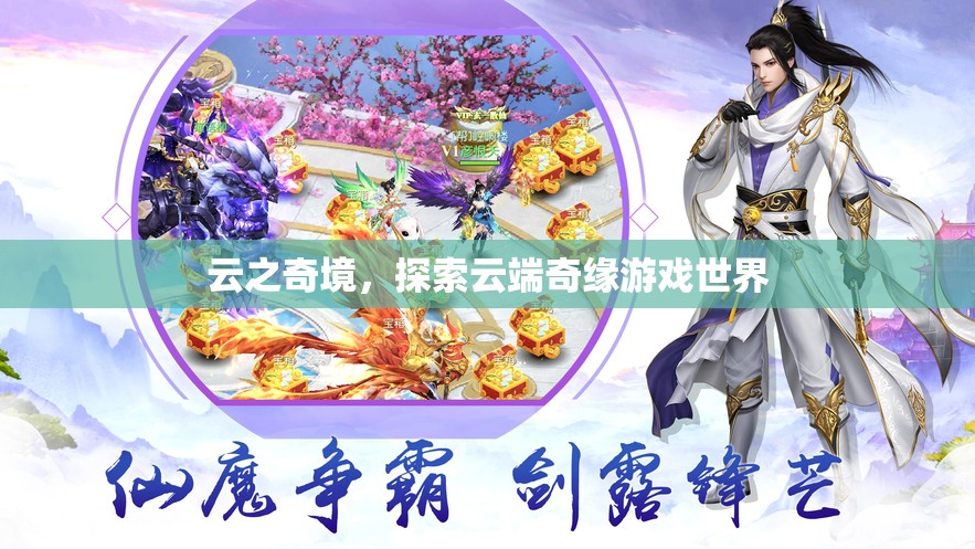 云端奇緣，探索云之奇境的奇幻之旅